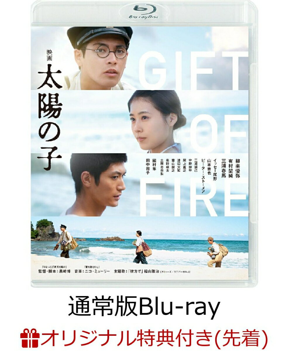 【楽天ブックス限定先着特典】映画 太陽の子 通常版【Blu-ray】(L判ブロマイド3枚セット TypeB) [ 柳楽優弥 ]のサムネイル