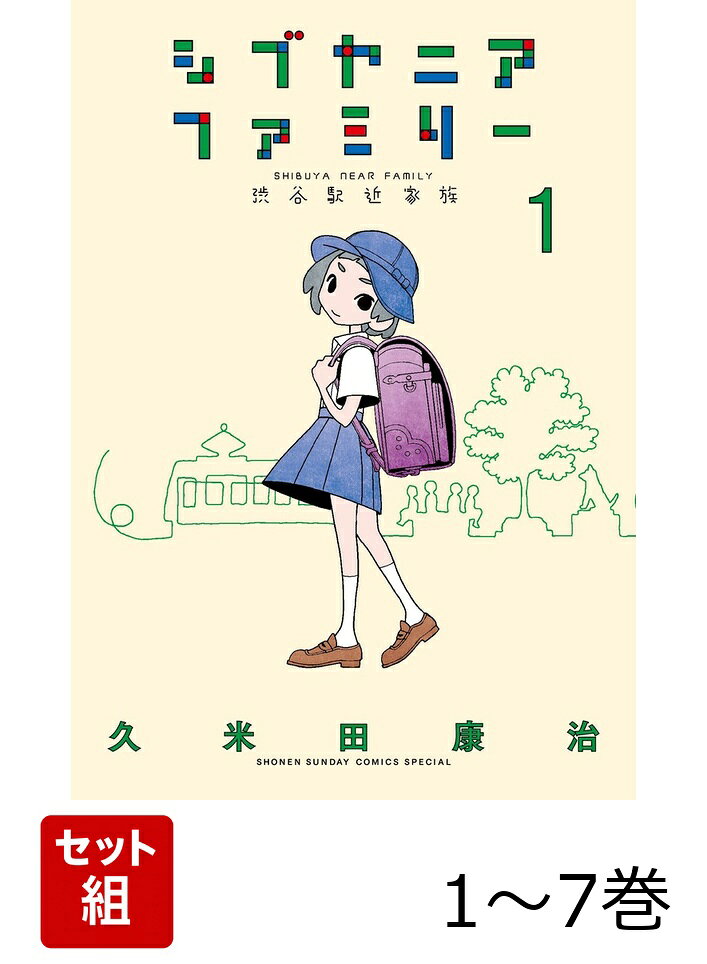 令和の久米田。 

 『かってに改蔵』『さよなら絶望先生』『かくしごと』と話題作を送り続ける久米田康治の最新作。久々、小学館に帰還しての作品です。渋谷に住む著者だから描ける「渋谷在住家族の物語」。小3女子が世をバッサリと。

紙の単行本オビには初版特典の［クメカ］付き。
プレゼントへの応募に必要だったり、サイン会での特典だったり、持ってるとお得なカードです。

 

 【編集担当からのおすすめ情報】 
 『サザエさん』や『ちびまる子ちゃん』のように。家族を題材にした作品で、あわよくばファミリー層をとりこみたい。やや不純な思いと、人生を重ねた今だからこそ踏みこめた新境地。ハートフル路線？ いやいや、しっかり斬ってます笑！