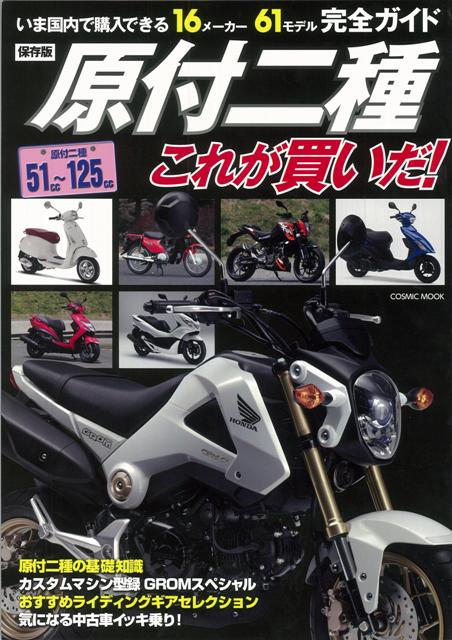 【バーゲン本】原付二種これが買いだ！ 保存版