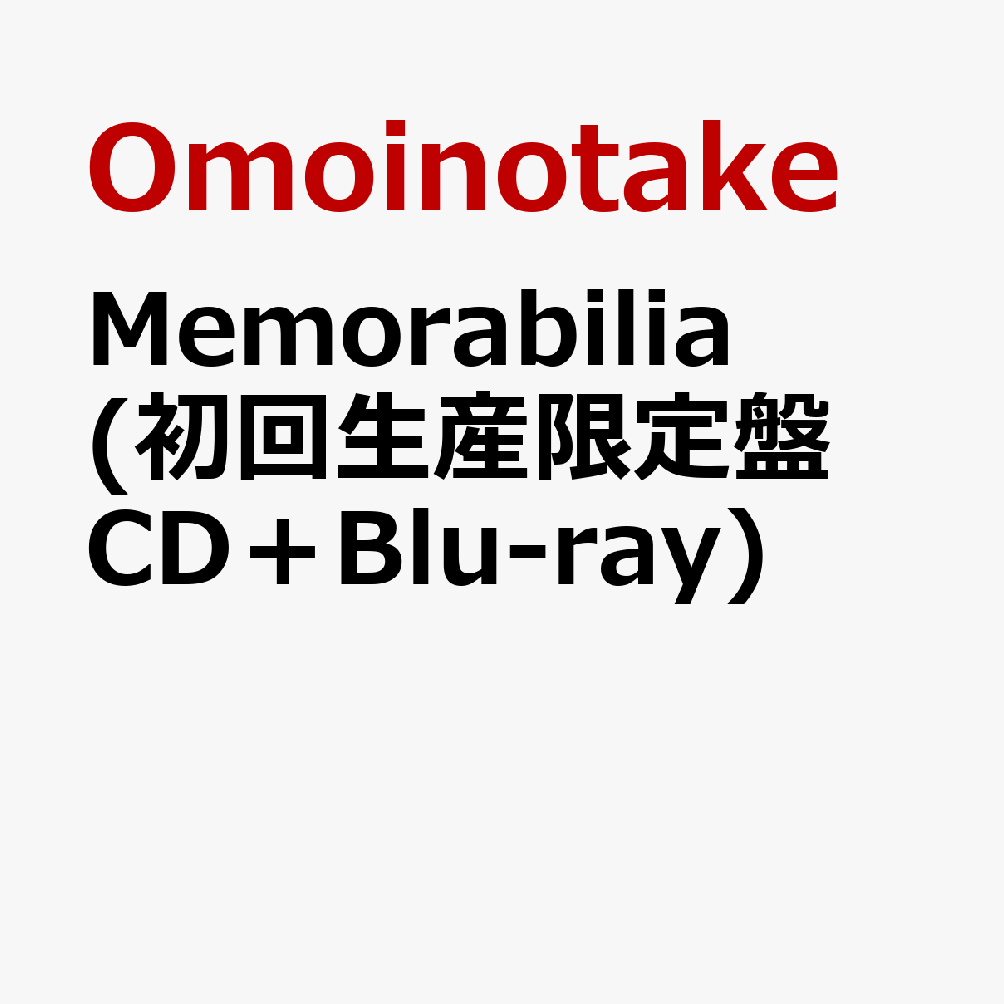 Memorabilia (初回生産限定盤 CD＋Blu-ray)