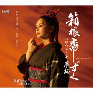 箱根恋しずく/飲んじゃえブギ/ボーナストラック 黄昏交差点 with 酒匂川ぶぅ。