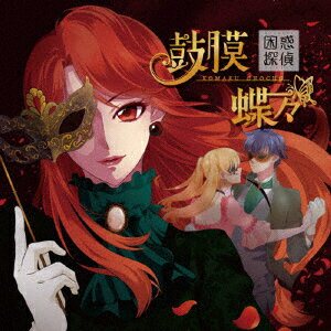 困惑探偵 第2話 〜鼓膜蝶々〜