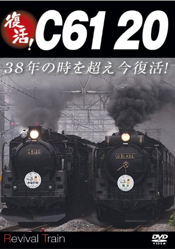 復活 C61 20 (鉄道)