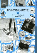 海へ出るつもりじゃなかった　上