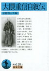 大隈重信自叙伝 （岩波文庫） [ 早稲田大学 ]