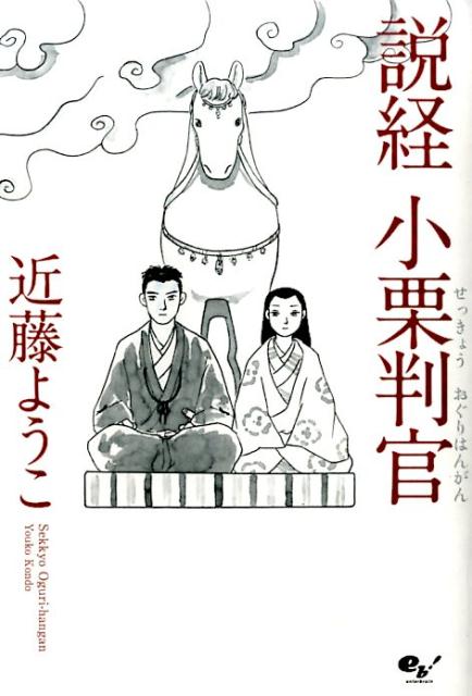 説経　小栗判官