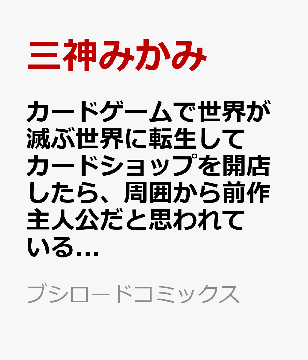 カードゲームで世界が滅ぶ世界に転生してカードショップを開店したら、周囲から前作主人公だと思われている 1