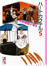 ハートカクテル（5）