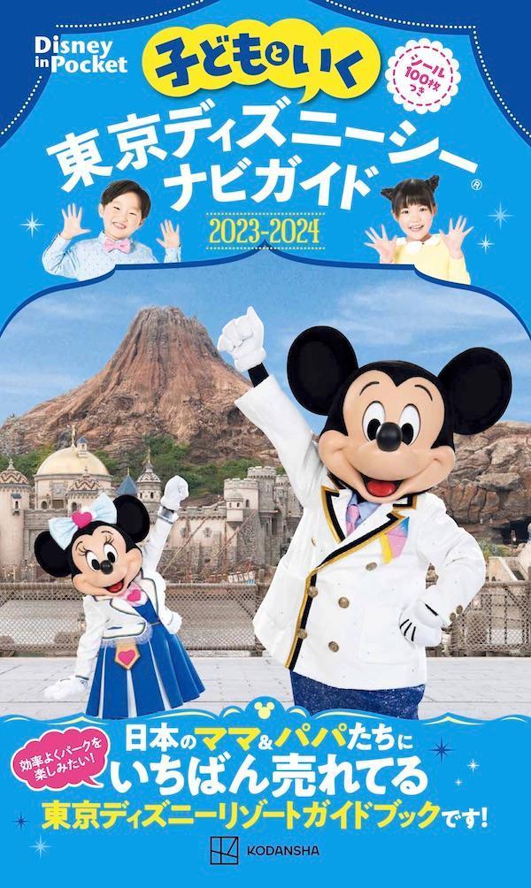 子どもといく 東京ディズニーシーナビガイド2023-2024 シール100枚つき Disney in Pocket [ 講談社 ]