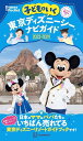 子どもといく 東京ディズニーシーナビガイド2023-2024 シール100枚つき （Disney in Pocket） 講談社