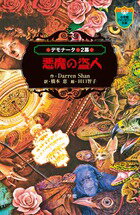デモナータ 2 悪魔の盗人の表紙