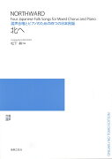 混声合唱とピアノのための四つの日本民謡　北へ