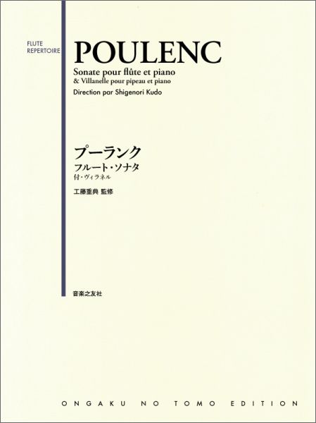 プーランク フルートとピアノのためのソナタ