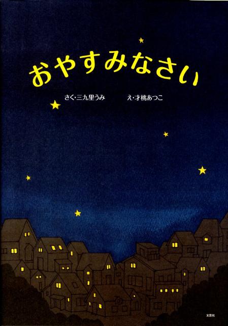 おやすみなさい