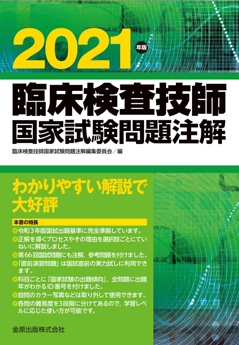 臨床検査技師国家試験問題注解 2021年版