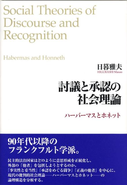 討議と承認の社会理論