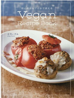 Vegan Recipe Book 初心者からプロまで使えるの表紙