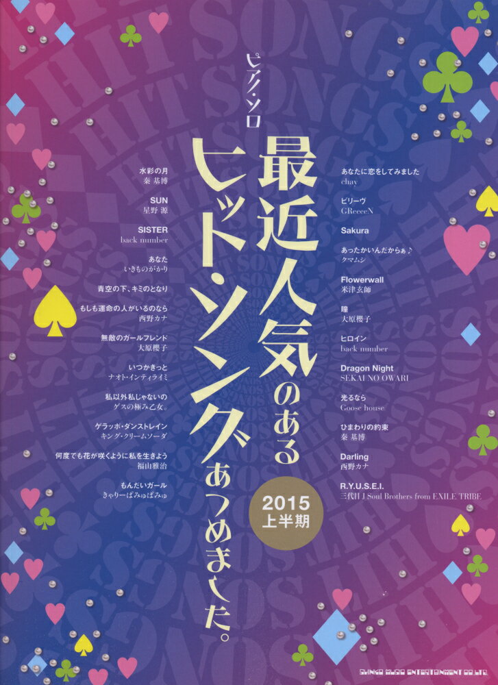 最近人気のあるヒット・ソングあつめました。（2015上半期）