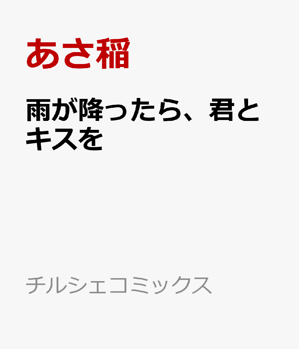 雨が降ったら、君とキスを