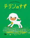 チリンの すず （やなせたかしの名作えほん 4） やなせたかし