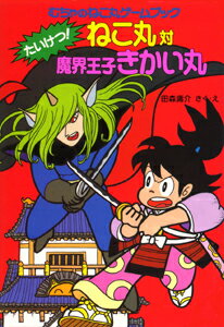 たいけつ！ねこ丸対魔界王子きかい丸