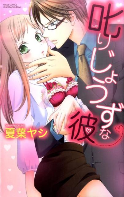 叱りじょうずな彼 1巻 表紙