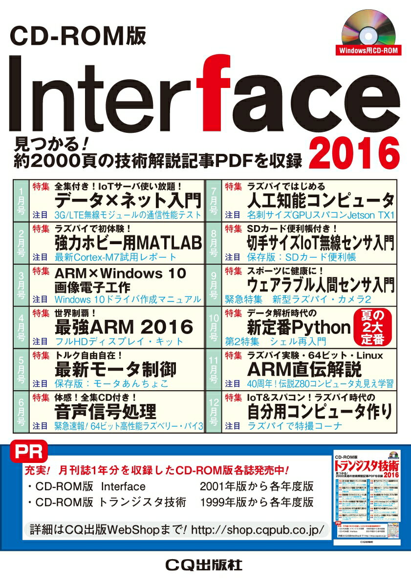 CD-ROM版 Interface 2016 見つかる！約2000頁の技術解説記事PDFを収録 [ Interface編集部 ]