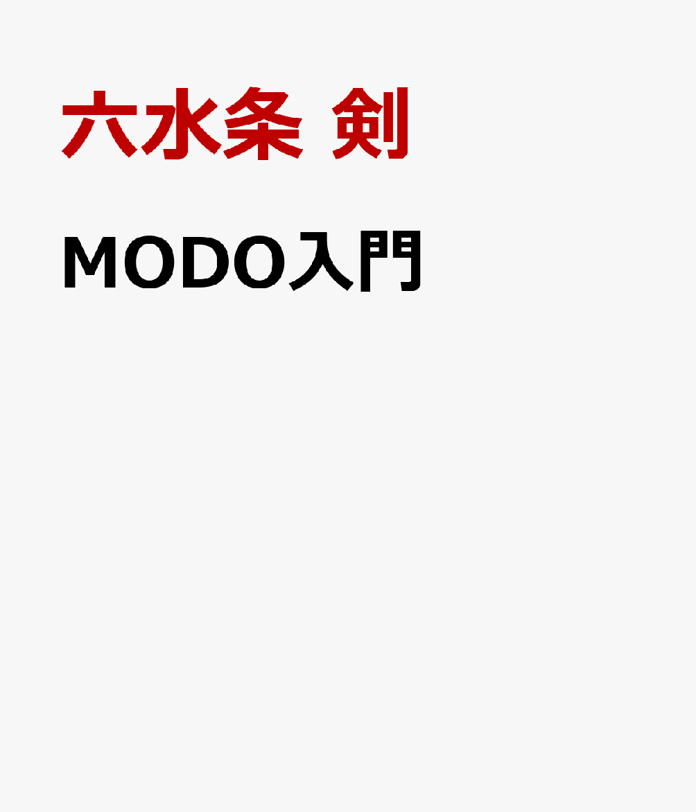 MODO入門 [ 六水条 剣 ]