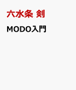 MODO入門 [ 六水条 剣 ]