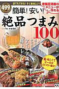 簡単！安い！絶品つまみ100 老舗居酒屋のメニューが作れる （TJ　MOOK） [ 牛尾理恵 ]のサムネイル