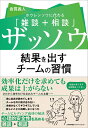 ザッソウ 結果を出すチームの習慣 倉貫 義人