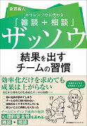 ザッソウ　結果を出すチームの習慣