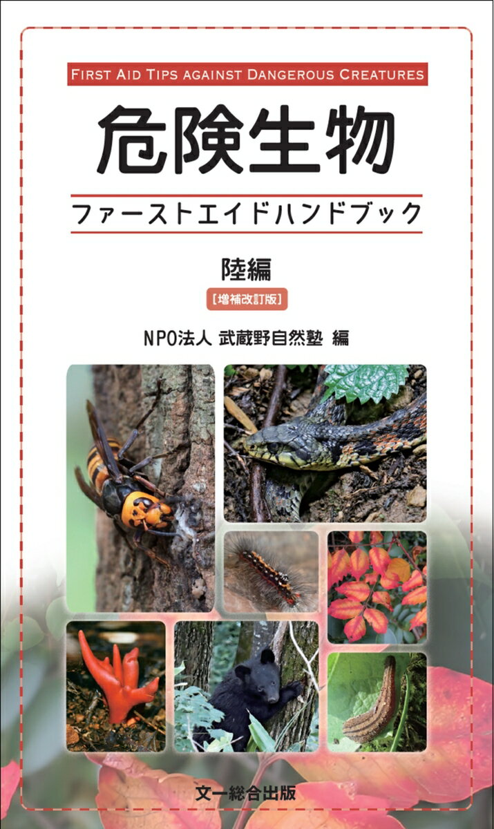 危険生物ファーストエイドハンドブック 陸編 増補改訂版 [ NPO法人 武蔵野自然塾 ]