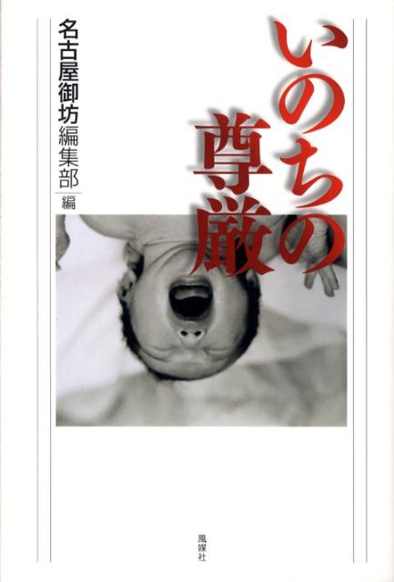 いのちの尊厳 [ 「名古屋御坊」編集部 ]