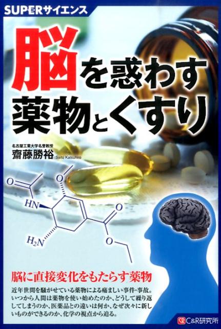 脳を惑わす薬物とくすり