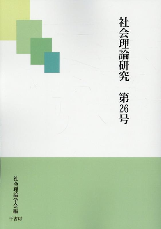 社会理論研究 第26号