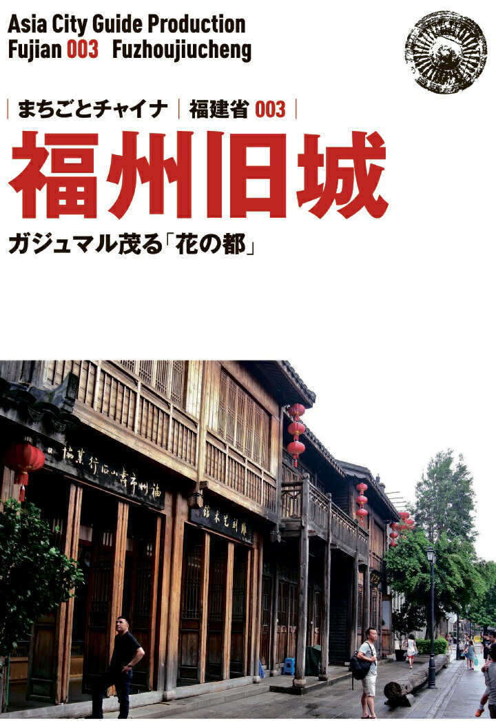 【POD】福建省003福州旧城　〜ガジュマル茂る「花の都」