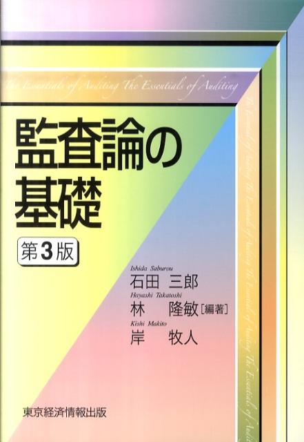 監査論の基礎第3版