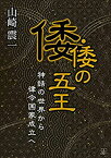 倭・倭の五王 神話の世界から律令国家成立へ [ 山崎　震一 ]