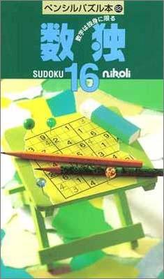 ペンシルパズル本82 数独16