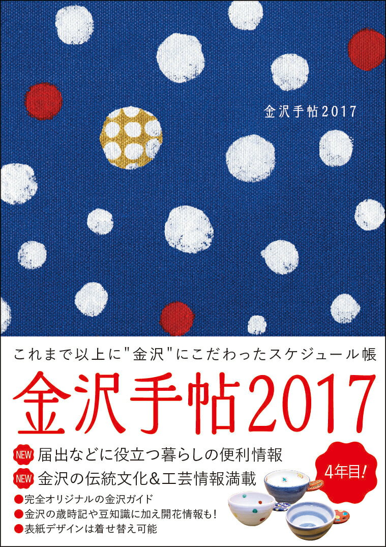 金沢手帖　2017