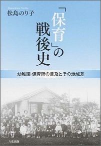 「保育」の戦後史