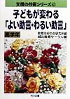子どもが変わる「よい助言・わるい助言」（高学年）