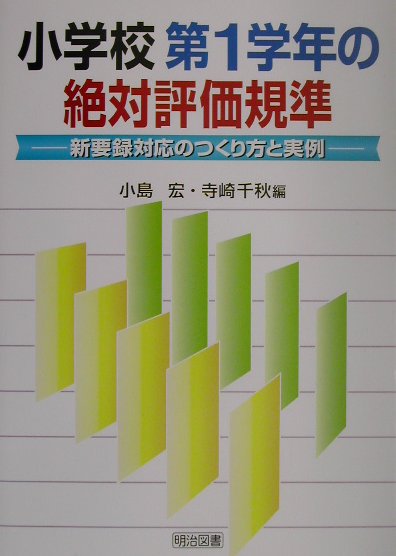 小学校第1学年の絶対評価規準