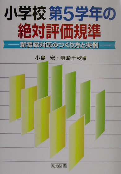 小学校第5学年の絶対評価規準