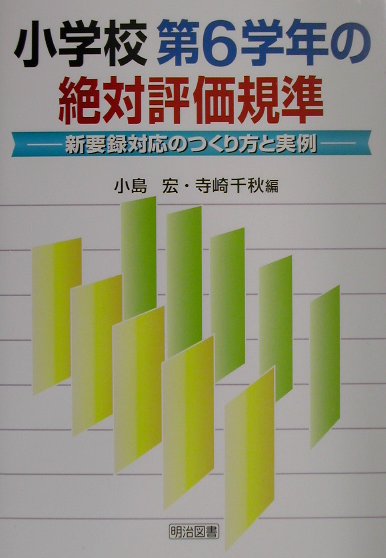 小学校第6学年の絶対評価規準