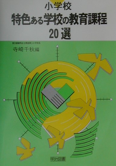 小学校・特色ある学校の教育課程20選