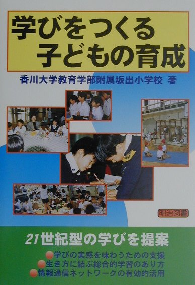 学びをつくる子どもの育成