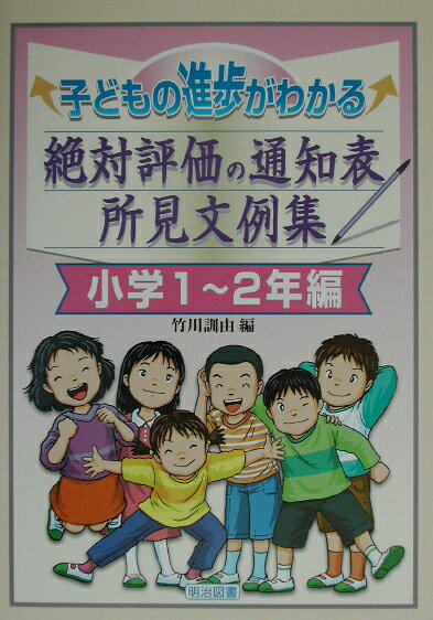 子どもの進歩がわかる絶対評価の通知表所見文例集（小学1〜2年編）