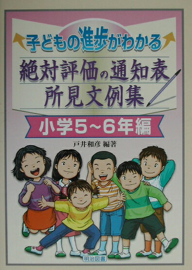 子どもの進歩がわかる絶対評価の通知表所見文例集（小学5〜6年編）